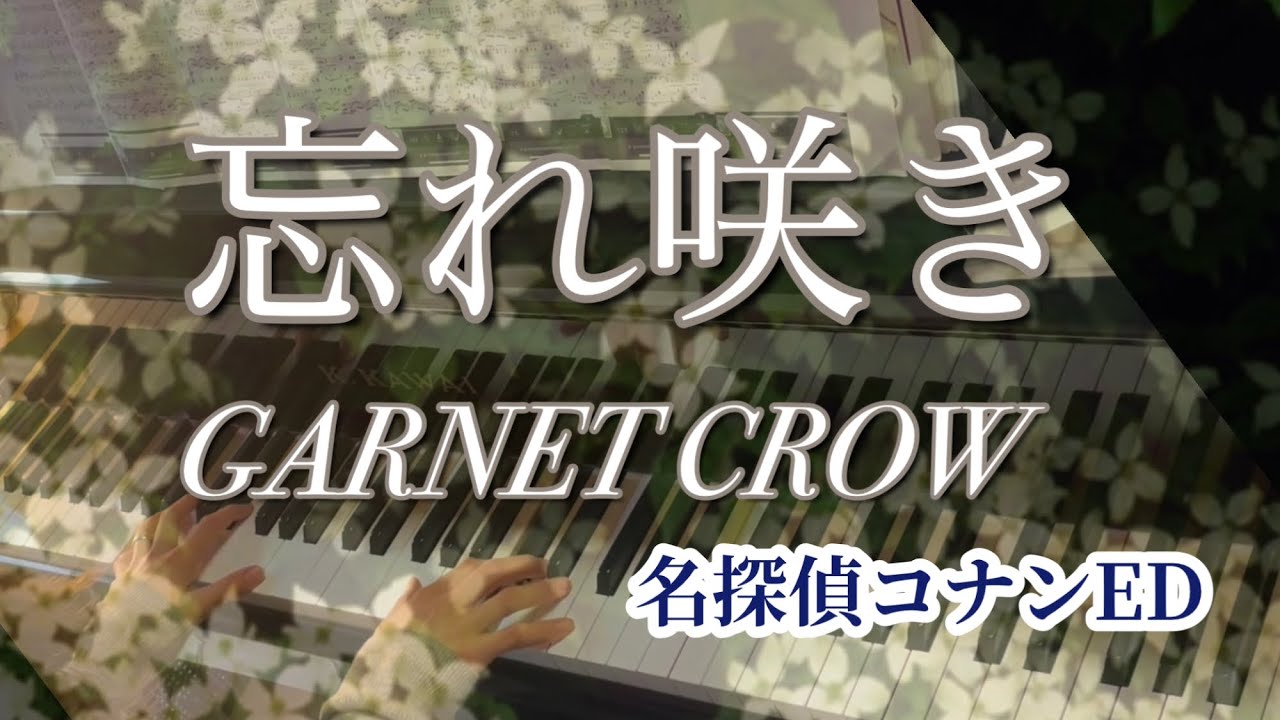 忘れ咲き【GARNET CROW】ピアノ🎹/名探偵コナンed - YouTube