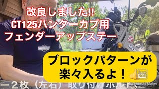 2020 10 01 CT125ハンターカブ用フェンダーアップステー『改』のお知らせ！　ちょっと長いけど興味ある方は最後まで観てくださいね！