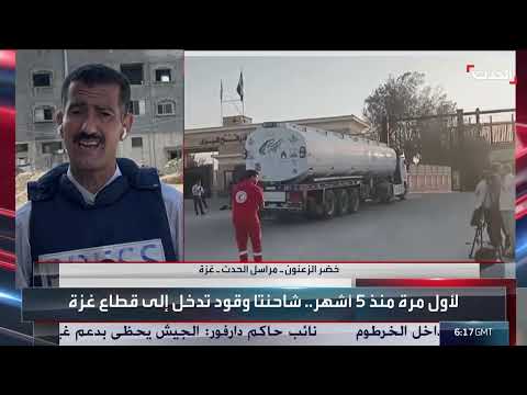 أزمة وقود وغذاء في غزة... شاحنات محدودة وتوزيع صعب