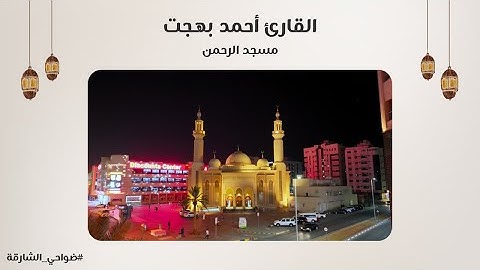 القارئ أحمد بهجت | سورة الأعراف | مسجد الرحمن - الشارقة