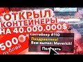 ОТКРЫТИЕ КОНТЕЙНЕРОВ НА 40.000.000$ ПО 500 РУБЛЕЙ НА DIAMOND RP!