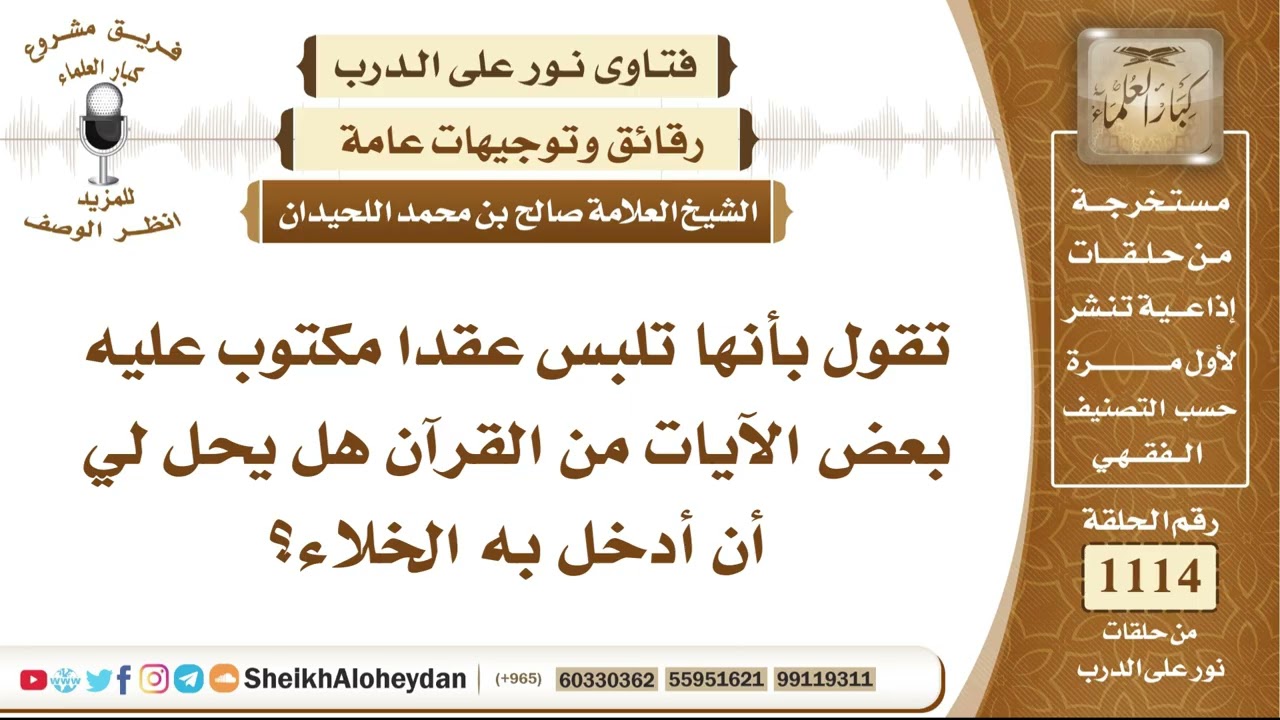 13744  -  حكم دخول الخلاء بقلادة مكتوب عليها آيات من القرآن الكريم  - نور على الدرب