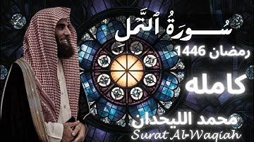 سوره النمل كاملة بصوت فضيلة الشيخ محمد الليحدان | تلاوه مميزه تاخذك لعالم اخر #quran_kareem