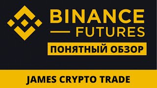 📊 ОБЗОР BINANCE FUTURES.