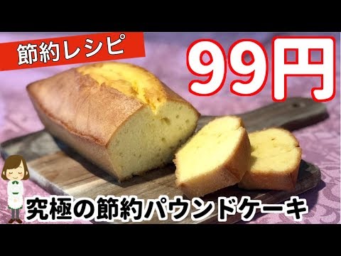 材料費たったの99円！究極の節約パウンドケーキの作り方！Saving pound cake