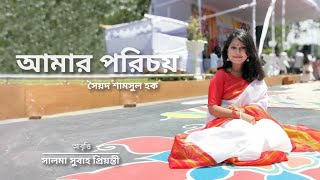 Amar Porichoy Kobita | My Introduction Poem | Syed Shamsul Haque | Salma Subah | Best Poetry Reci... screenshot 5