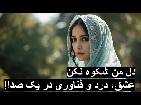 دل من شکوه نکن Del E Man Shekowa Nakon بهترین آهنگ زمانه با صدای هوش مصنوعی