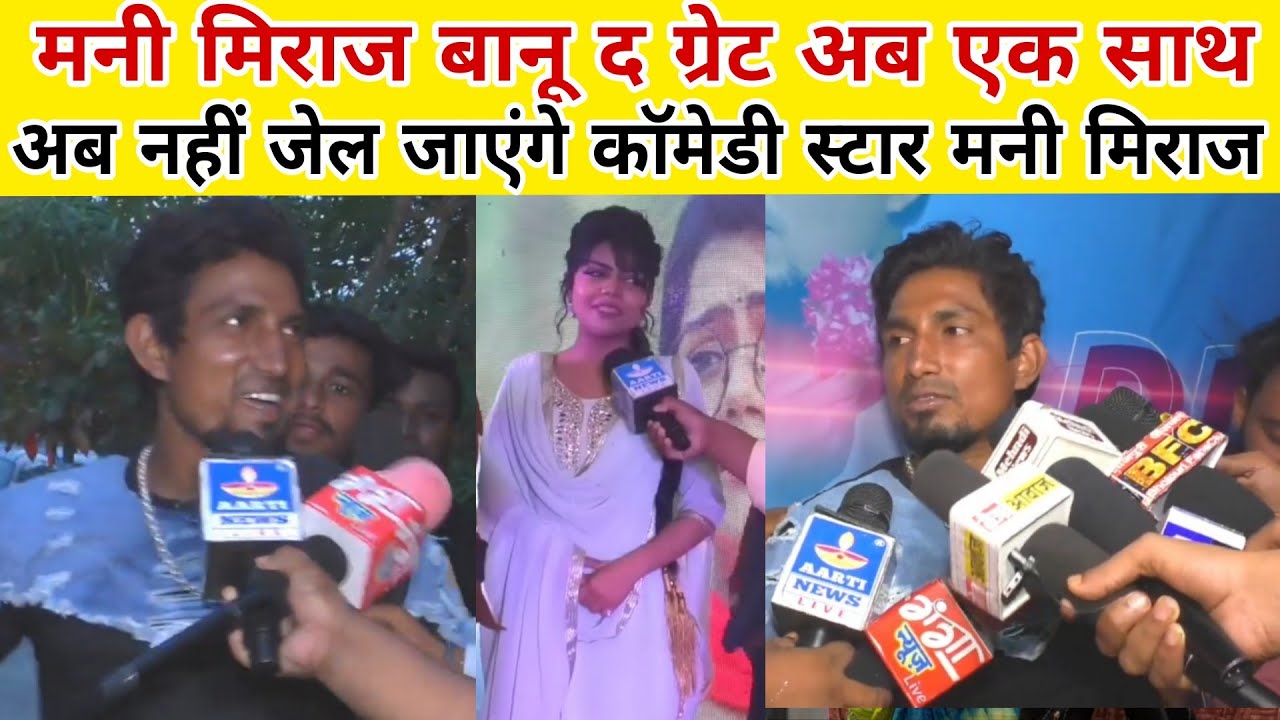 Mani meraj बन्नो दी ग्रेट अब एक साथ रहेंगे जेल नहीं जाएंगे कॉमेडी स्टार मनी मिराज