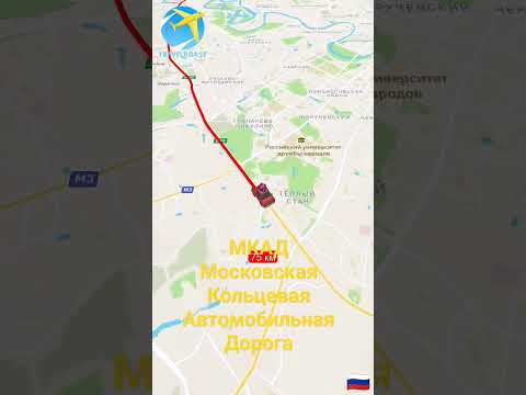 МКАД Московская Кольцевая Автомобильная Дорога