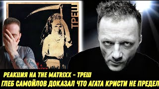 видео: Глеб Самойлoff & The Matrixx - Треш | Реакция и обзор альбома! картинка: Глеб Самойлoff & The Matrixx - Треш | Реакция и обзор альбома!