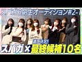 遂に決定!スパガ新メンバー最終候補10名! (SUPER☆GiRLS 第6期新メンバーオーディション)