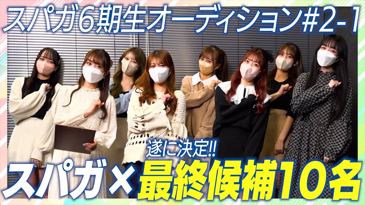 遂に決定！スパガ新メンバー最終候補10名！ (SUPER☆GiRLS 第6期新メンバーオーディション)