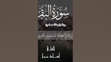 ربنا واجعلنا مسلمين/ القارئ اسامة نبيل