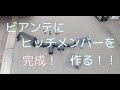 ビアンテにヒッチメンバーを自作する！！完成編
