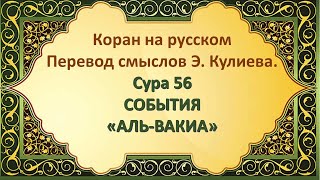 Коран на русскомПеревод смыслов Э. Кулиева.Сура 56СОБЫТИЯ«АЛЬ-ВАКИА»