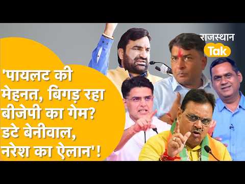 'BJP का गेम कैसे बिगाड़ रहे पायलट? भजनलाल की तैयारी! कांग्रेस को नरेश की जरूरत? बेनीवाल मैदान में'!