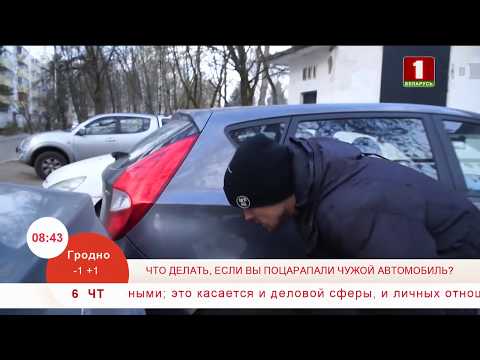 Что делать, если вы поцарапали чужой автомобиль