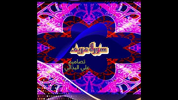 سورة مريم (أيه ٨١ الى أيه ٨٧) الشيخ يوسف الصقير