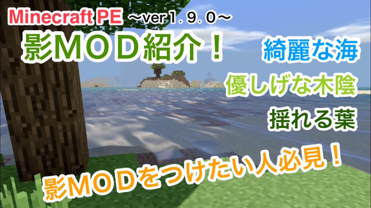 Minecraft Pe 影modを使いたい人必見 最新バージョンでもできる影mod Youtube