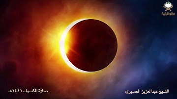 صلاة الكسوف بصوت الشيخ عبدالعزيز العسيري تلاوة بديعة سورة الفرقان وسورة العنكبوت وسورة الروم