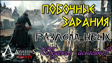 Прохождение Assassin