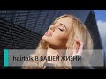 Волосы hairtalk в вашей жизни