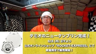 タミオのニュータンブリン」発売決定！【トツゲキ！オートモビレ