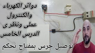 التحكم فى دائرة جرس بمفتاح عادى  سكه واحده