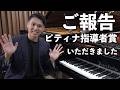 【ご報告】ピティナ指導者賞を受賞しました
