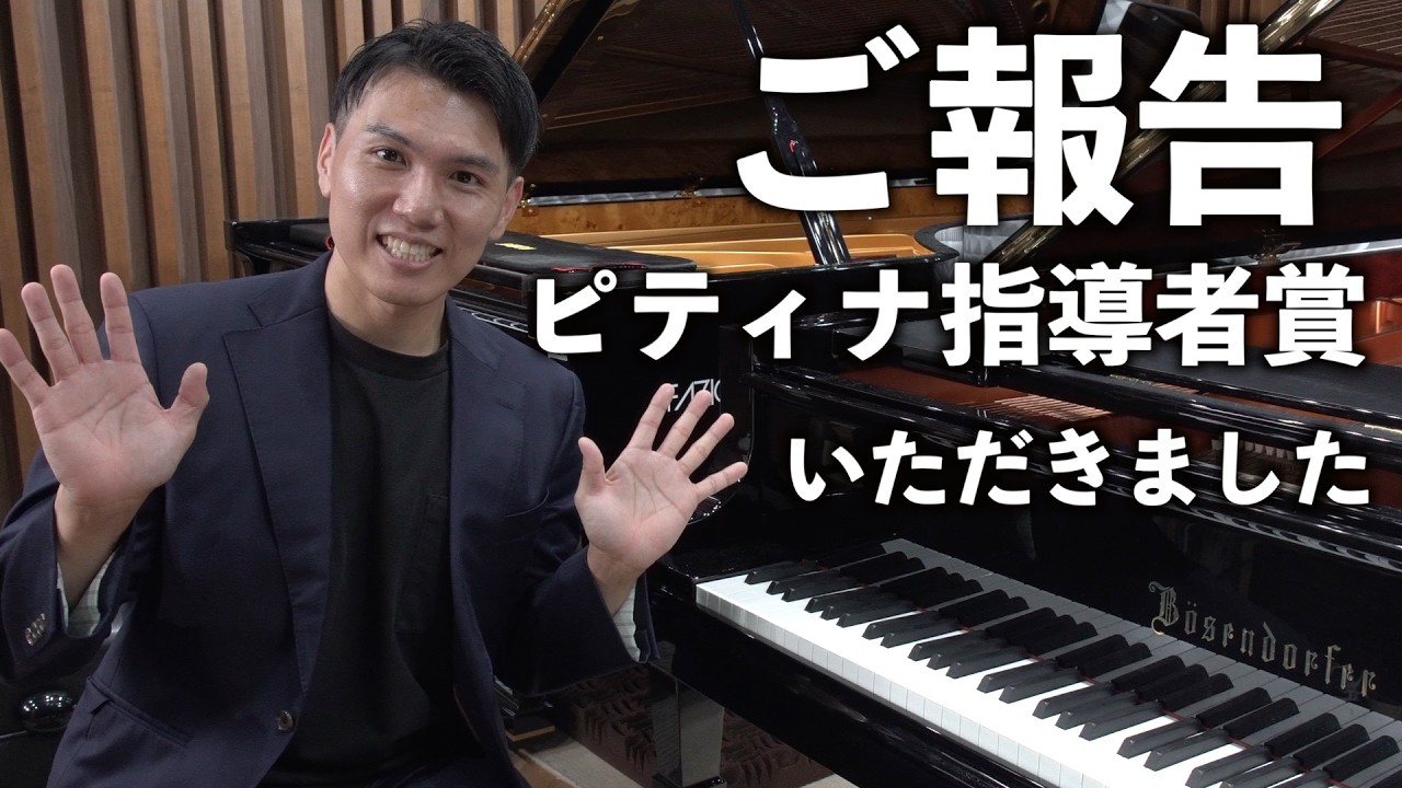 【ご報告】ピティナ指導者賞を受賞しました