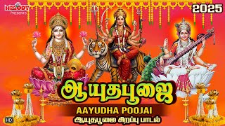 ஆயுதபூஜை 2025 சிறப்பு நவராத்திரி பாடல் | ஆயுத பூஜை | Ayudha Poojai | Navarathri Spl Song | Navratri