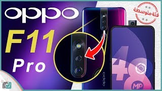 اوبو اف 11 برو Oppo F11 Pro رسميا | بشاشة كاملة وكاميرا أمامية منبثقة