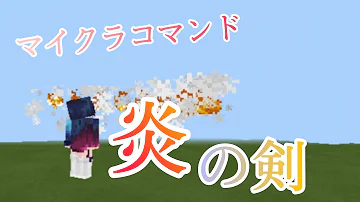 マイクラ コマンド 炎の剣