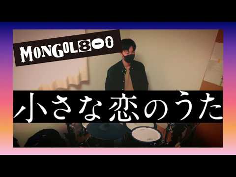 【MONGOL800】小さな恋のうた 叩いてみた！
