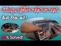 Fridge Not Cooling || Fridge कूलिंग नहीं कर रहा || कैसे ठीक करें? || Single Door #fridge #solution