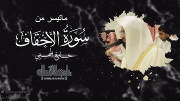 ماتيسر من سورة الأحقاف للشيخ ناصر القطامي | صلاة الفجر 23-3-1444