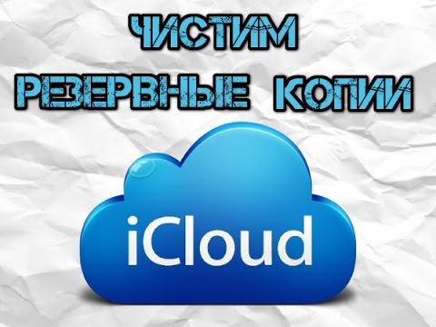 Вопрос: Как удалить приложения из iCloud?