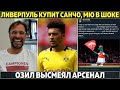 Ливерпуль купит Санчо, МЮ в шоке ● Украина вернула Шовковского ● Озил высмеял Арсенал