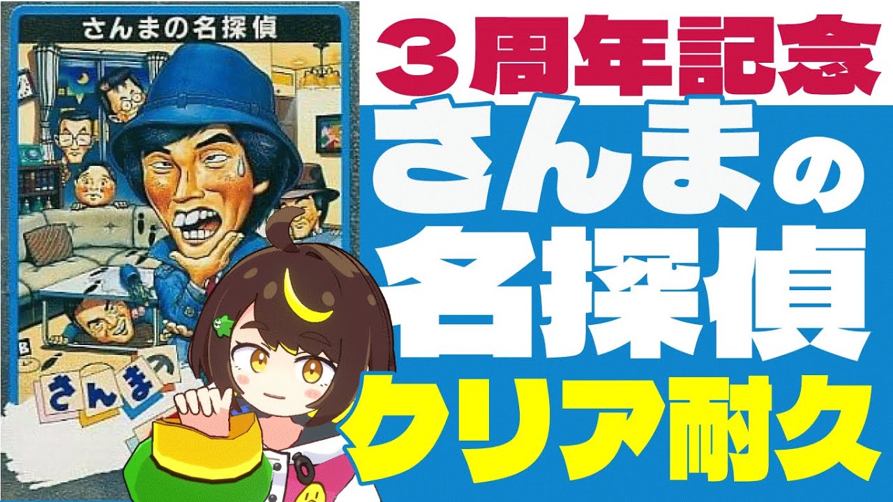 3周年】さんまの名探偵（ファミコン）初見でクリア耐久！ #だてこさん