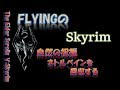 【スカイリム】#72 自然の祝福　ネトルベインを回収する The Elder Scrolls Ⅴ: Skyrim