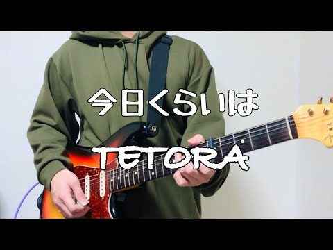 ［コード付き］今日くらいは/TETORA 【ギター 弾いてみた】