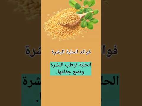 فوائد الحلبة للبشرة 