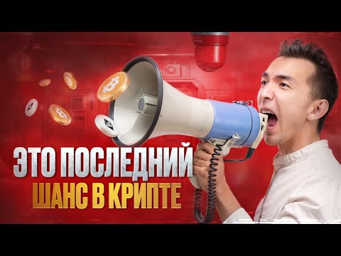 🔥СРОЧНО! Биток сделает памп, а потом упадет! Что с альтами?