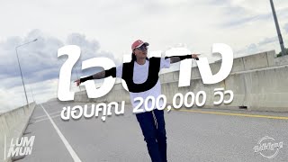 Download Lagu LUMMUN - ใจบาง (Official Music Video) Prod. FANZENAJA MP3 Download Lagu LUMMUN - ใจบาง (Official Music Video) Prod. FANZENAJA MP3