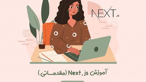آموزش رایگان Next.js (مقدماتی) - قسمت دوم