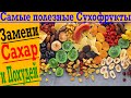 Самые полезные сухофрукты!? Ем сухофрукты вместо сладкого и легко похудел!