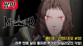 다시 살아 돌아온 루이와 바질리오의 아키타이프 각성! - 메타포 : 리판타지오 #32