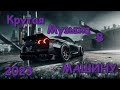 КРУТАЯ МУЗЫКА В МАШИНУ 2023 🔥 🎧ЛУЧШАЯ МУЗЫКА В МАШИНУ🎧 🔥 Качает Злая Крутая Бас Музыка 2023 🔥# 3