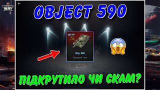 🔥НАРЕШТІ ЦЕ СТАЛОСЬ! 🚔OBJECT 590 - ВІДКРИТТЯ КОНТЕЙНЕРІВ / ПІДКРУТИЛО ЧИ СКАМ?🤔 / 🇺🇦WoT Blitz