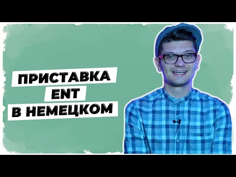 Что значит приставка Ent // Уроки немецкого языка A1